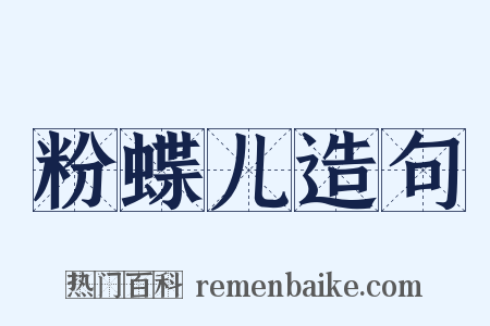 粉蝶儿造句是什么意思的图片